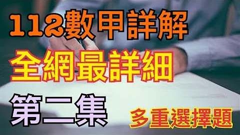 全網最詳細｜112分科測驗數甲詳解｜第二集｜多重選擇題【4K】 - 天天要聞