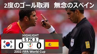 [Tragedy of Spain] Korea vs Spain 2002 World Cup Quarter Final