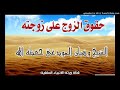 حقوق الزوج على زوجته خطبة لفضيلة الشيخ وهبان المودعي حفظه الله ٢٤ جمادى الآخرة ١٤٤٠ هجري