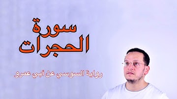سورة الحجرات - برواية السوسي عن أبى عمرو البصرى -  القران بصوت أحمد الجبالي