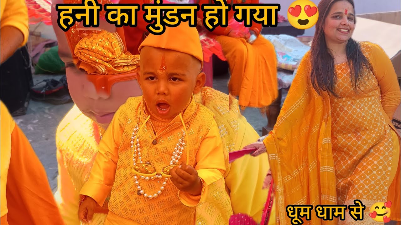 Finally हनी का मुंडन हुआ धूम धाम से😍 @kajaldimri3586 