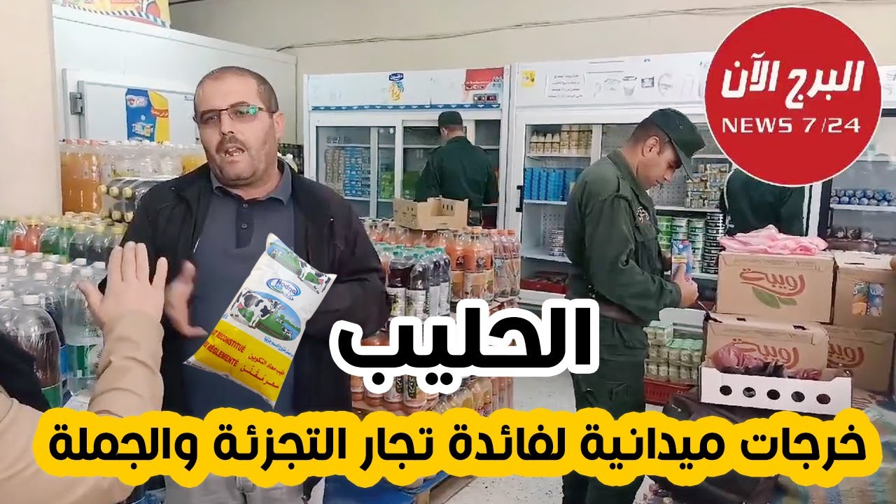 خرجات ميدانية تحسيسة  لفائدة بائعي الحليب تجار التجزئة والجملة