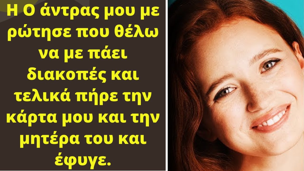 Η Ο άντρας μου με  ρώτησε που θέλω να με πάει διακοπές. Τελικά πήρε την κάρτα μου και την μητέρα του