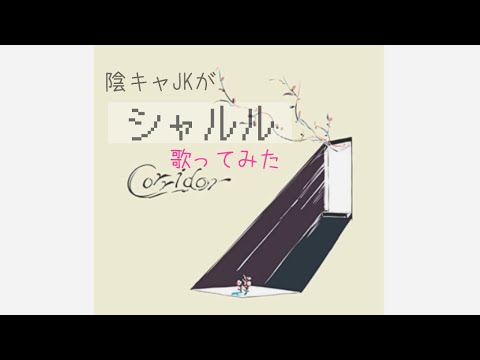 【高校生】シャルル歌ってみた【ぼっち】