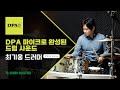 DPA 마이크로 완성된 드럼 사운드 최기웅 드러머 인터뷰 DPA 마이크로 완성된 드럼 사운드 최기웅 드러머 인터뷰