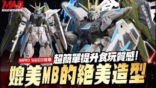 MAD SEED列車-超簡單提升食玩質感!媲美MB的絕美造型!#食玩#bandai #seedfreedom