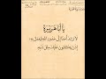 وصايا نبوية محمدية يا أبا هريرة لا ترشد أحدا إلى حدود الله الشيخ محيي الدين محمد ابن العربي 84 6