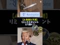 【株価予測】リミックスポイント、どう動く？　#リミックスポイント #株式投資 #トランプ関連銘柄 #ビットコイン