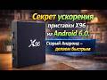 X96 ТОРМОЗИТ? Ускоряем Android 6.0 за 5 минут 🔥 Как ускорить Смарт ТВ Android 6.0 без прошивки