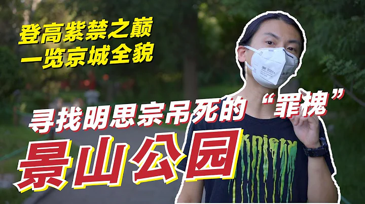 北京景山公园 | 寻找明朝最后一位皇帝上吊的“罪槐” | 命运多舛的亡国之君 | 登紫禁之巅看京城全景 - DayDayNews