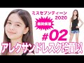 ミスセブンティーン2020最終候補/アレクサンドレスク玲蘭以