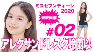 ミスセブンティーン2020最終候補／アレクサンドレスク玲蘭以