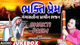 Bhakti Prem - Gangasati Na Prachin Bhajan ભકત પરમ - ગગસતન પરચન ભજન Audio Jukebox