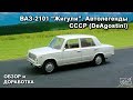 ВАЗ-2101 "Жигули". Автолегенды СССР. DeAgostini. Обзор модели. Доработка.