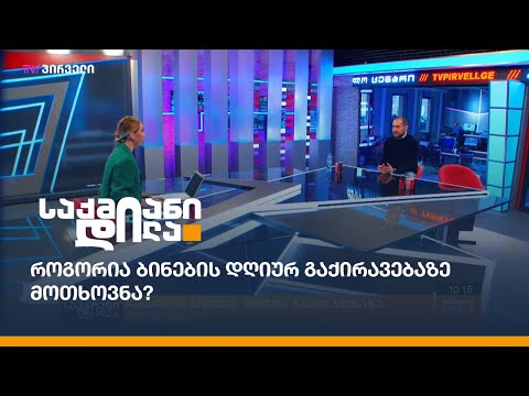 როგორია ბინების დღიურ გაქირავებაზე მოთხოვნა?