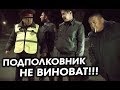 МЕНТЫ И ВА3 2107 НА ПОЛНОМ ТОНЕРЕ! SAFARI БЕРЕТ С ПОЛИЧНЫМ!