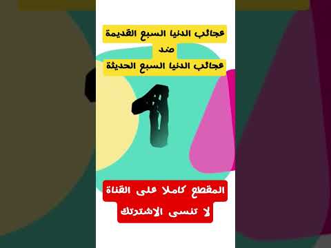 عجائب الدنيا السبع القديمة ضد عجائب الدنيا السبع الحديثة