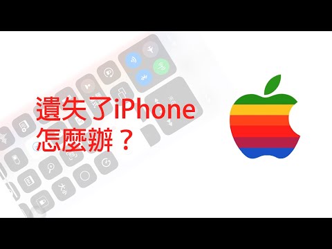 遺失了iPhone怎麼辦？￼