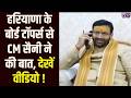 Haryana के बोर्ड टॉपर्स से CM सैनी की बात, देखें Video | India News Haryana
