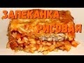 Запеканка рисовая