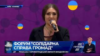 ФОРУМ &quot;СОЛИДАРНА СПРАВА ГРОМАД&quot;