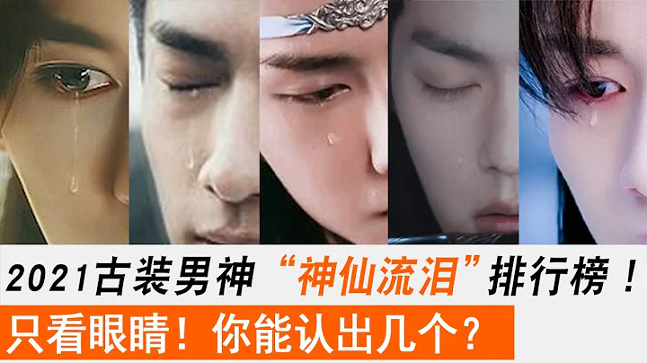2021古裝劇男神「神仙落淚」大盤點！！最考驗演技的哭戲，誰才能哭得又美又慘又帥？只看眼睛，你能猜出幾個？山河令、龔俊、張澤瀚、陳情令、肖戰、王一博、任佳倫、朱一龍、鄧倫、羅雲熙！ - 天天要聞