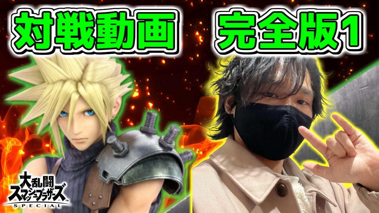 スマブラsp クラウド対戦動画 完全版1 大乱闘スマッシュブラザーズspecial Youtube スマブラsp クラウド対戦動画 完全版1 大乱闘スマッシュブラザーズspecial Youtube