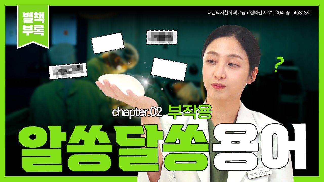 [Мелон Гоо Сайхны Мэс Заслын Эмнэлэг] ☆★☆ Онцгой Хавсралт ☆★☆ | Хөхний мэс заслын гаж нөлөөний нэр томъёо, нэг дороос цэгцлэх нь!