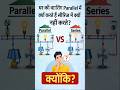 घर की वायरिंग Parallel में क्यों करते हैं? Series में क्यों नहीं? | Electrical Basics⚡#shorts#viral
