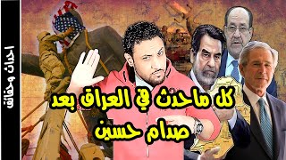 تاريخ العراق ما بعد صدام حسين وثائقي من 2003 حتى الان