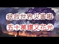「一拳超人」世界災害拿第一?傷害真的有夠狂!最強之男 文老爹
