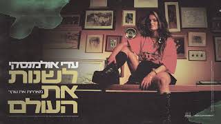 עדי אולמנסקי - לשנות את העולם // עם שקל