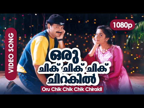 Oru Chik Chik Chik Chik Chirakil HD 1080p | Remastered HD | Kunchacko Boban, Shalini - Niram