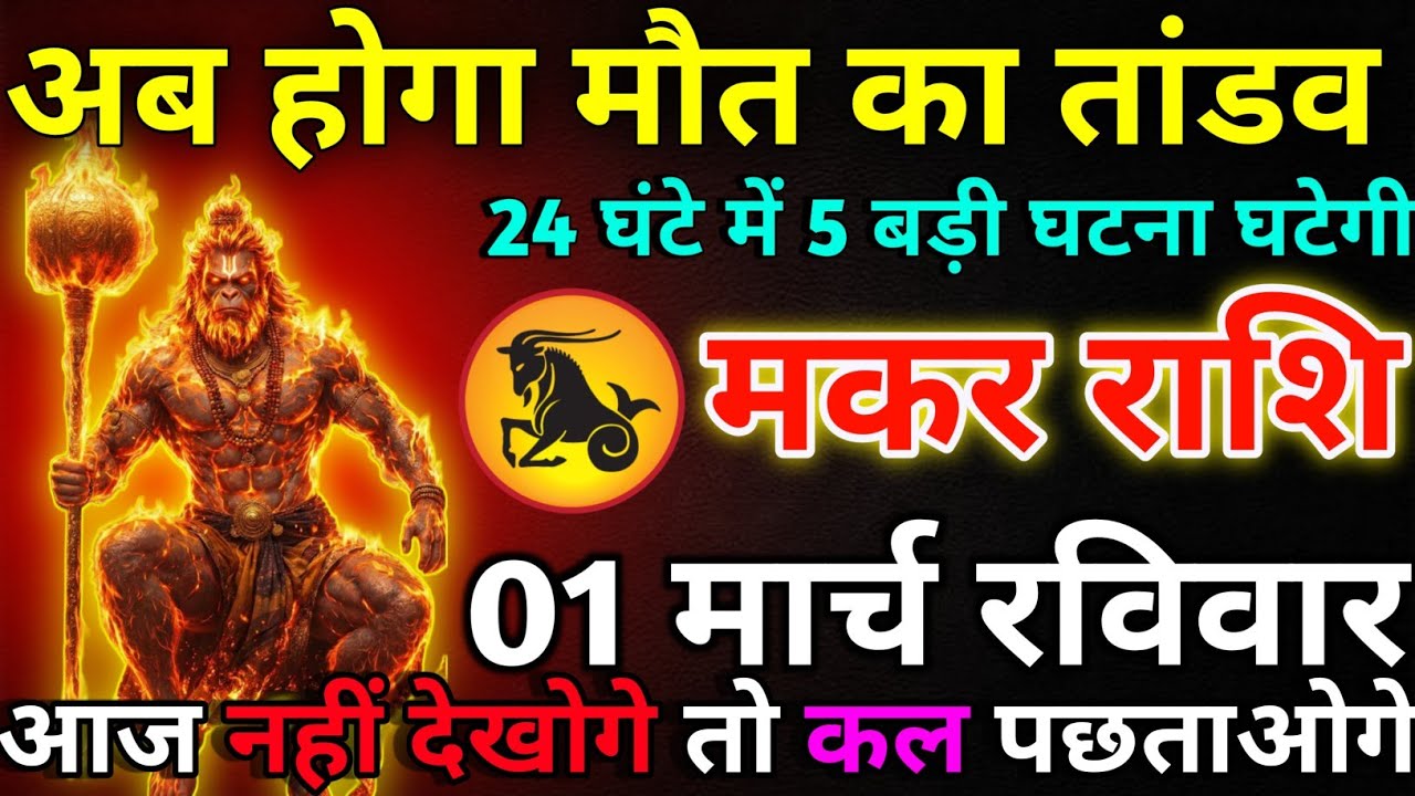 मकर राशि 01 मार्च रविवार अब होगा मौत का तांडव/Makar rashi