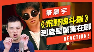 Vignette de la vidéo "華晨宇[歌手·當打之年]唱歌技巧細節超多！菸嗓《荒野魂斗羅》詮釋歐美鄉村風！【Reaction！一起來聽歌】"