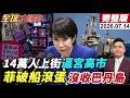 【全球大爆卦#LIVE】14萬人上街抗議高市!日本民眾道歉中國!小馬無證據莎拉大翻轉!菲拉14國抗中如笑話?菲防長嘴硬要守巴丹島?! 20260714  @全球大視野Global_Vision
