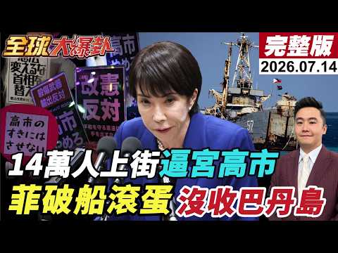 【全球大爆卦#LIVE】14萬人上街抗議高市!日本民眾道歉中國!小馬無證據莎拉大翻轉!菲拉14國抗中如笑話?菲防長嘴硬要守巴丹島?! 20260714  @全球大視野Global_Vision