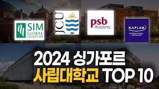 2024 싱가포르 사립 대학교 TOP 10위 순위 정리! (인지도/ 특징/ 학비 비교)