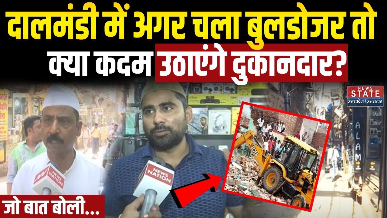 Varanasi Dalmandi : दालमंडी बाजार में चलेगा Bulldozer? Dalmandi को लेकर दुकानदारों ने क्या कहा ?