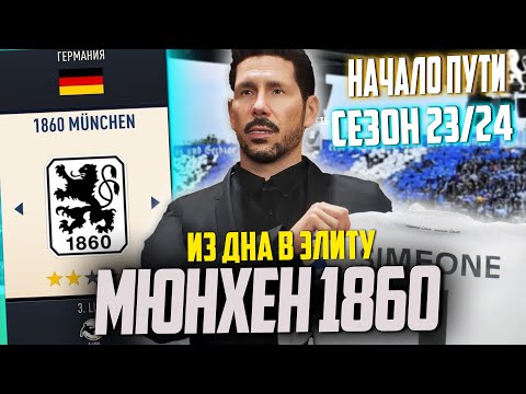 Видео: ИЗ ДНА В ЭЛИТУ | FC MUNCHEN 1860 | СТАРТ В НОВОМ СЕЗОНЕ | FIFA КАРЬЕРА ТРЕНЕРА