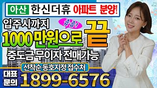 아산한신더휴 아파트분양 입주까지 천만원만 들어가요 떙처리