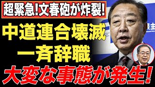Download Lagu 【崩壊】理念なき野合の末路…中道改革連合、無効票地獄で沈没する選挙戦 MP3