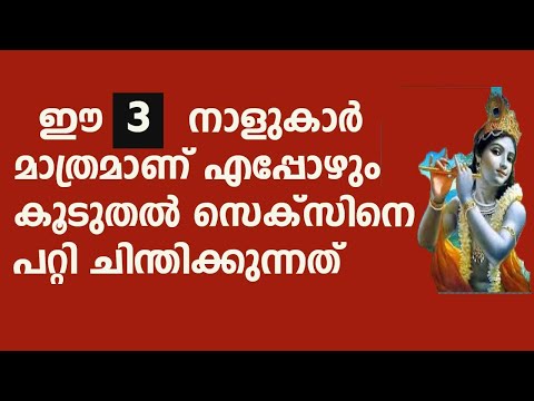 ഈ 3  നാളുകാർ മാത്രമാണ് എപ്പോഴും കൂടുതൽ സെക്സിനെ പറ്റി ചിന്തിക്കുന്നത്