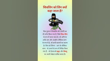 शिवलिंग को लिंग क्यों कहा जाता है?