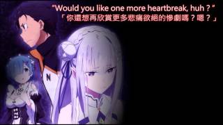【Re 從零開始的異世界生活】 theater D【中文字幕】