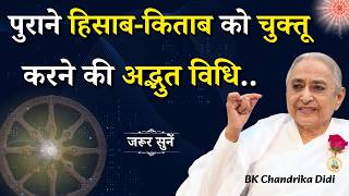 पुराने हिसाब-किताब को चुक्तू करने की अद्भुत विधि...| BK Chandrika Didi | GWS #karma #karmaphilosophy