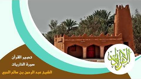 تحبير القرآن (سورة الذاريات). عبدالرحمن الحجي