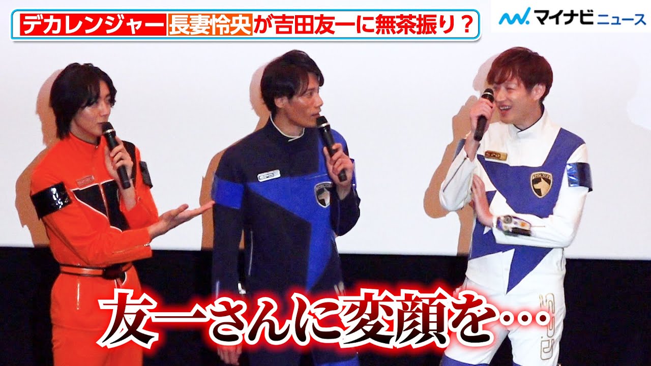 デカレンジャー20th】長妻怜央、吉田友一にまさかの無茶振り
