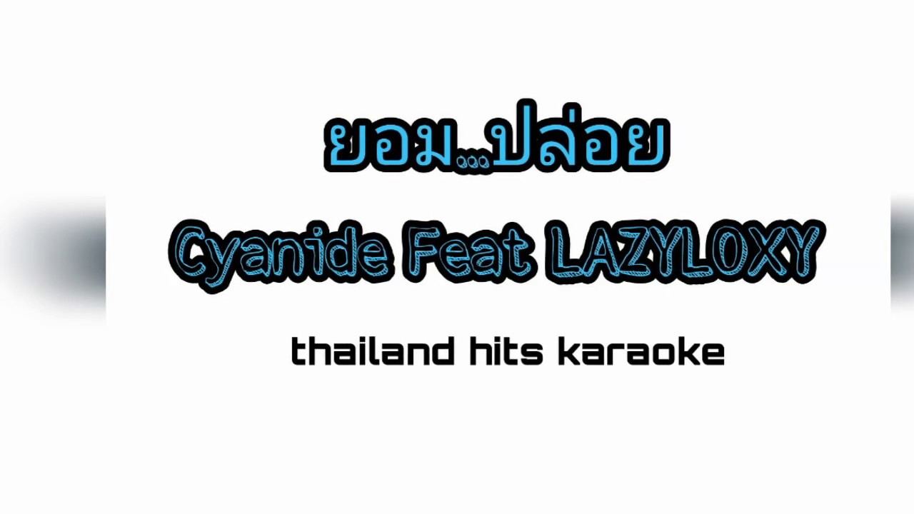 ยอมปล่อย คาราโอเกะ  Cyanide feat. Lazyloxy