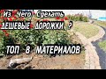 ДЕШЕВЫЕ САДОВЫЕ ДОРОЖКИ - ТОП 8 Бюджетных Дорожек - Дорожки из Старого Кирпича